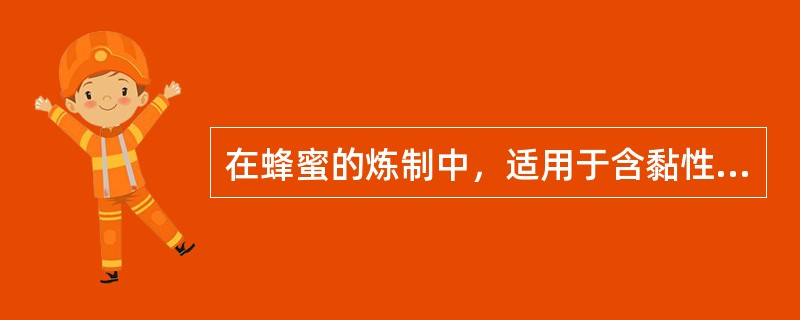 在蜂蜜的炼制中，适用于含黏性强的药粉制丸的是（）