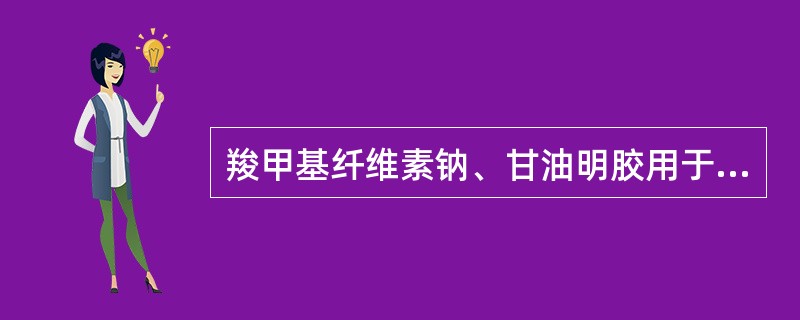 羧甲基纤维素钠、甘油明胶用于制备（）