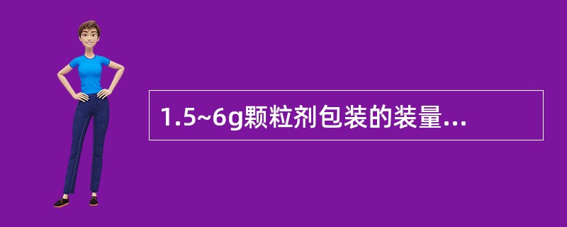 1.5~6g颗粒剂包装的装量差异限度是（）