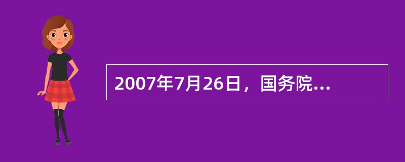2007年7月26日，国务院公布了《国务院关于加强食品等产品安全监督管理的特别规