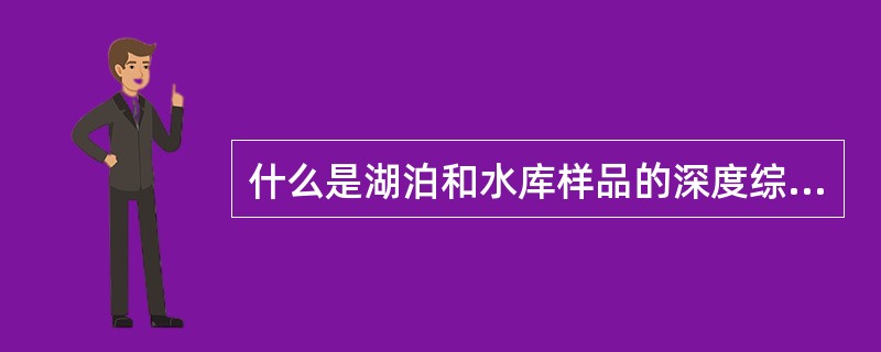 什么是湖泊和水库样品的深度综合样？