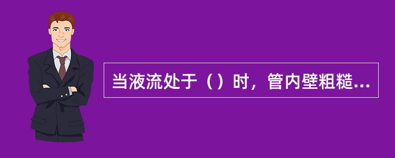 当液流处于（）时，管内壁粗糙度对水头损失的影响最大。