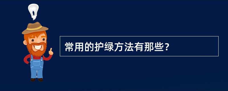 常用的护绿方法有那些？