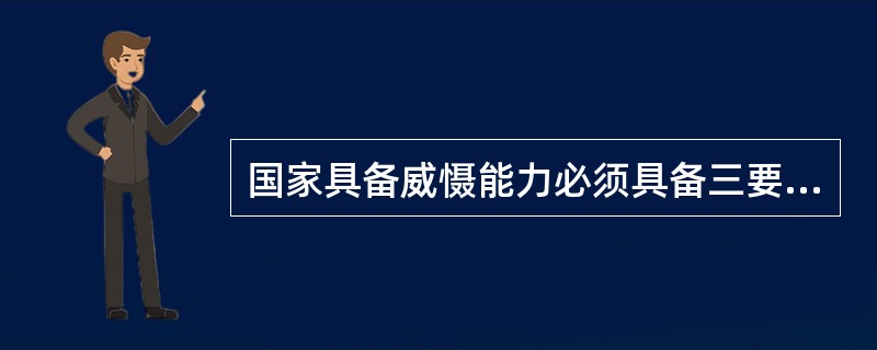 国家具备威慑能力必须具备三要素（）