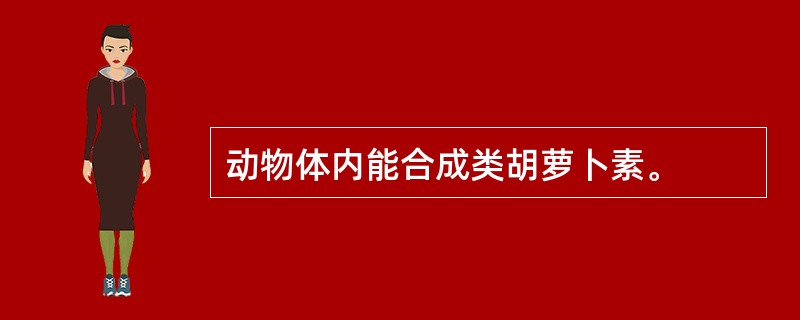 动物体内能合成类胡萝卜素。