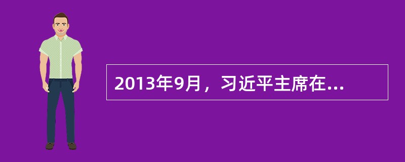 2013年9月，习近平主席在哈萨克斯坦纳扎尔巴耶夫大学演讲时倡议用创新的合作模式