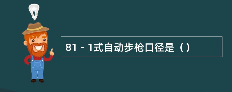 81－1式自动步枪口径是（）