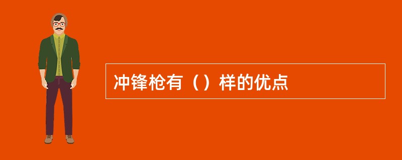 冲锋枪有（）样的优点