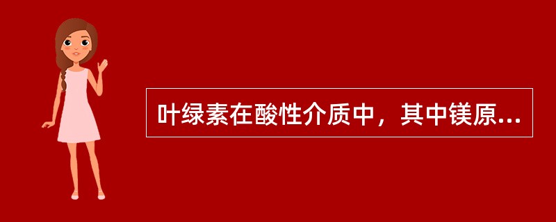 叶绿素在酸性介质中，其中镁原子被氢原子取代，颜色由（）变为（）色。