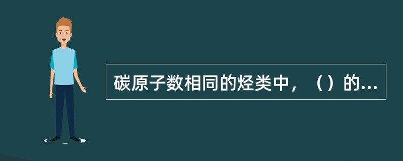 碳原子数相同的烃类中，（）的粘温性较好。