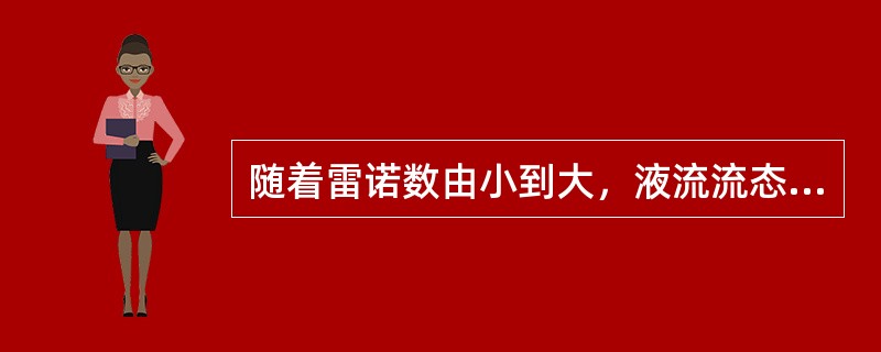 随着雷诺数由小到大，液流流态变化依次是（）。