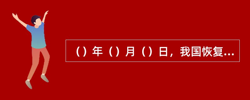 （）年（）月（）日，我国恢复对香港行使主权。