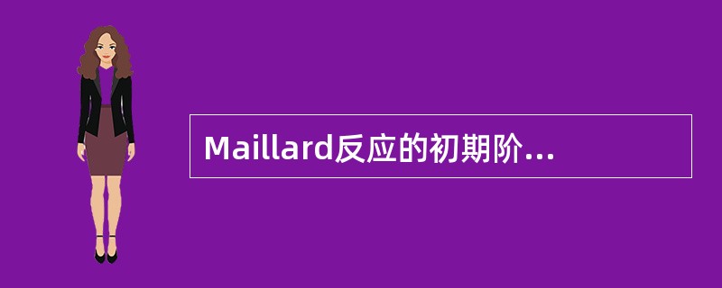 Maillard反应的初期阶段还可以分作两个过程，即（）和（）