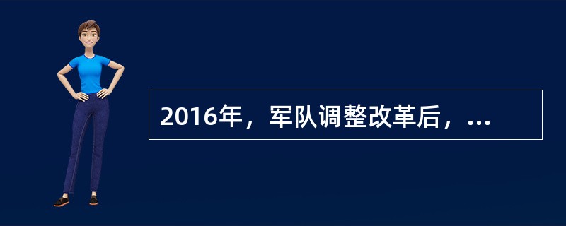 2016年，军队调整改革后，军委由原来的总参谋部、总政治部、总后勤部和总装备部4