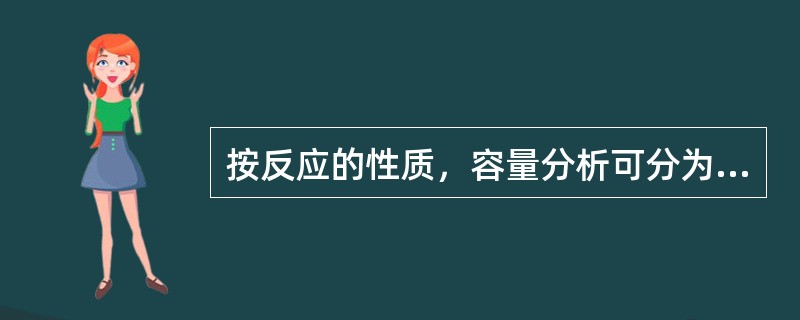 按反应的性质，容量分析可分为：（）法、（）法、（）法、和（）法。