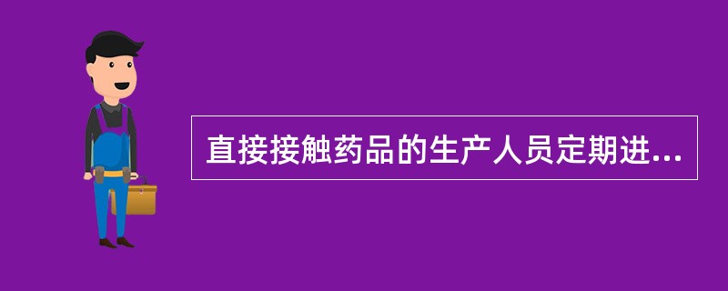 直接接触药品的生产人员定期进行健康检查，并建立健康档案，一年至少体检（）次。