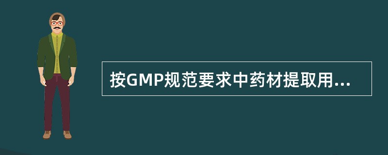 按GMP规范要求中药材提取用水水质应（）。