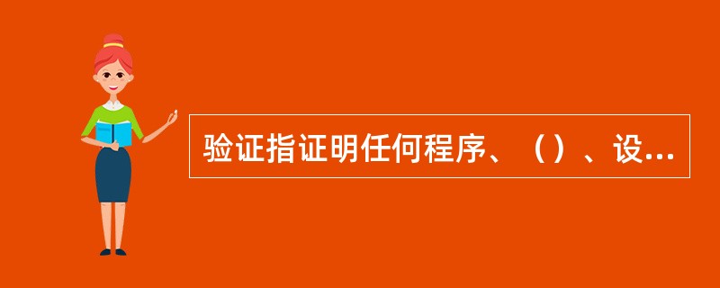 验证指证明任何程序、（）、设备、物料、活动或系统确实能达到预期结果的有文件证明的