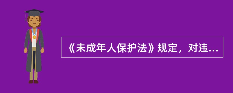 《未成年人保护法》规定，对违法犯罪的未成年人，应当依法（）。