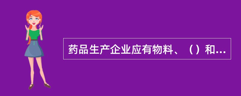 药品生产企业应有物料、（）和成品的质量标准及检验操作规程。