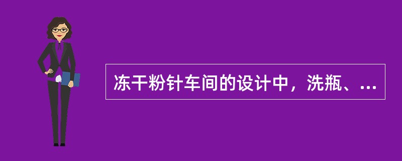 冻干粉针车间的设计中，洗瓶、轧盖的人员通道是否要单独设置？（FL1）