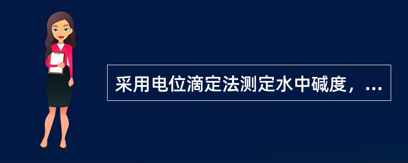 采用电位滴定法测定水中碱度，当滴至PH=8.3时表示（）