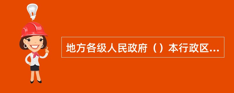 地方各级人民政府（）本行政区域内的国防教育工作。