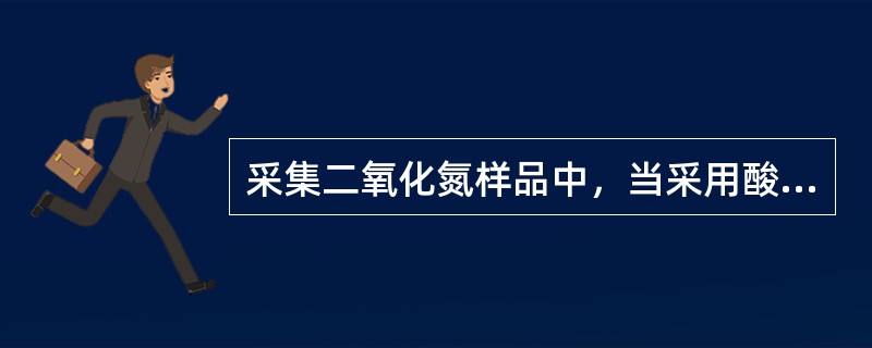 采集二氧化氮样品中，当采用酸性高锰酸钾氧化时，一氧化氮的氧化系数为0.76。