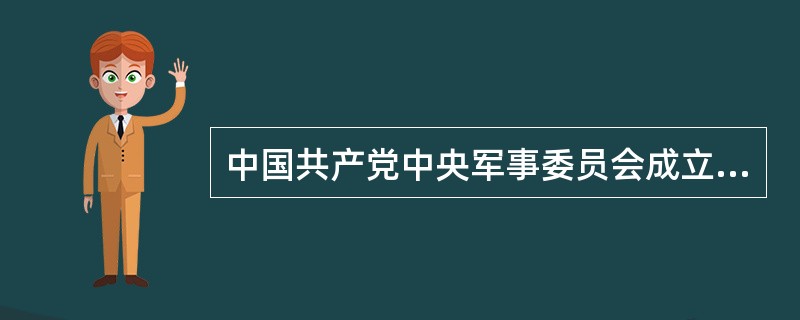 中国共产党中央军事委员会成立于1949年9月。