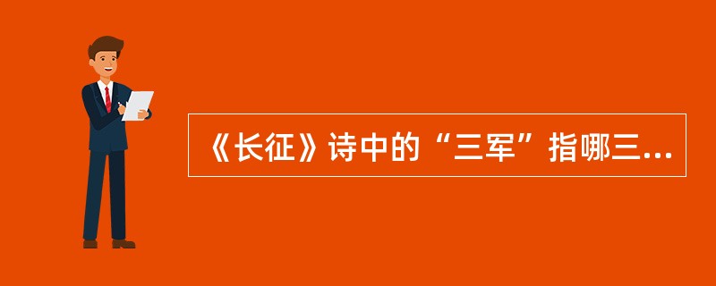 《长征》诗中的“三军”指哪三军？