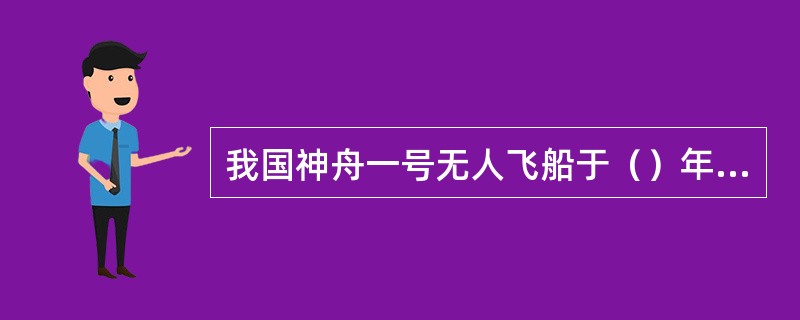 我国神舟一号无人飞船于（）年在酒泉卫星发射中心发射。