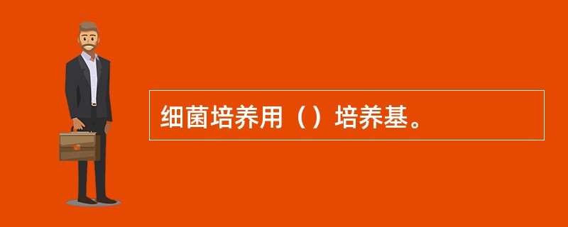 细菌培养用（）培养基。