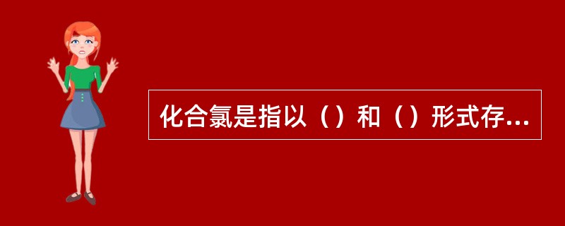 化合氯是指以（）和（）形式存在的总氯的一部分。