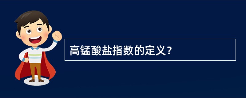 高锰酸盐指数的定义？