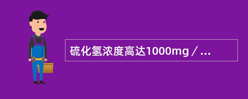 硫化氢浓度高达1000mg／m3时，人接触1-3分钟就会导致中毒死亡。（）