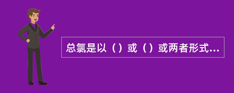 总氯是以（）或（）或两者形式存在氯。