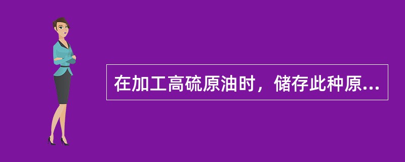 在加工高硫原油时，储存此种原油的拱顶油罐，其主要被腐蚀的部位发生在（）。