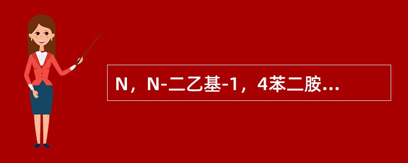 N，N-二乙基-1，4苯二胺（DPD）分光光度法测定水中游离氯时，如加入的DPD