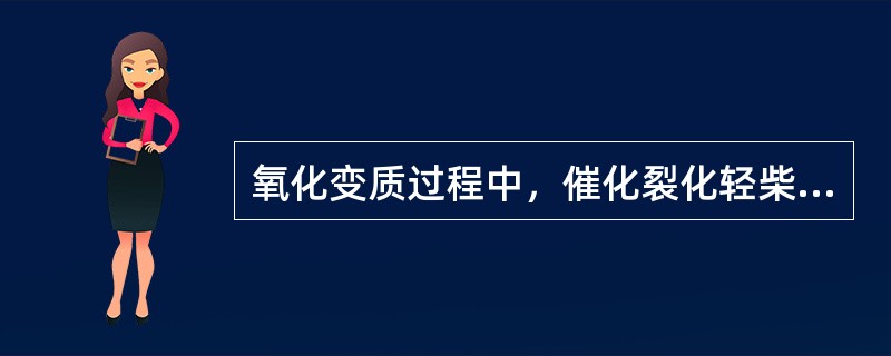 氧化变质过程中，催化裂化轻柴油胶质增长最多。（）