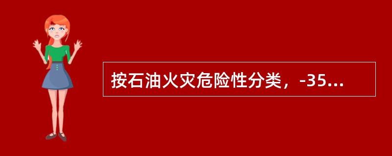 按石油火灾危险性分类，-35#号柴油、轻柴油、重柴油均属于丙类油品。（）