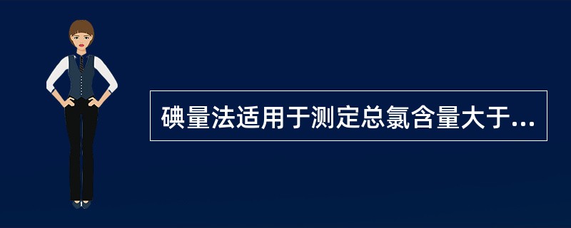 碘量法适用于测定总氯含量大于（）mg/L的水样。