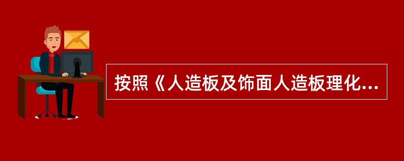 按照《人造板及饰面人造板理化性能试验方法》(GB／T17657—1999)，用4