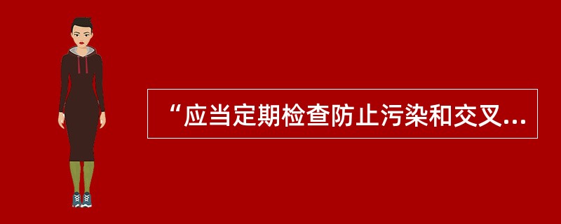 “应当定期检查防止污染和交叉污染的措施并评估其适用性和有效性。”咨询采取何措施，