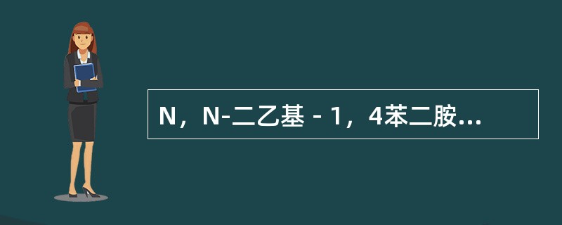 N，N-二乙基－1，4苯二胺分光光度法测定水中游离氯时，如果水样浑浊或有色，将影