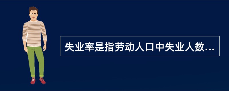 失业率是指劳动人口中失业人数所占的百分比，劳动力人口是指年龄在18岁以上具有劳动