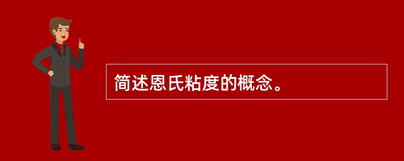 简述恩氏粘度的概念。