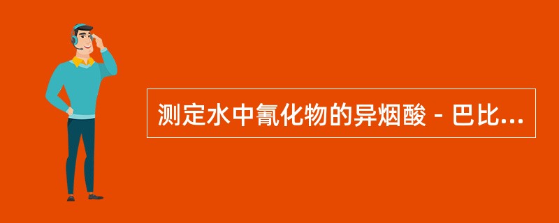 测定水中氰化物的异烟酸－巴比妥酸分光光度法，仅适用于饮用水、地表水、不适用于生活