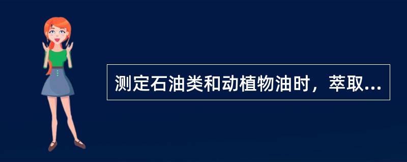 测定石油类和动植物油时，萃取液用硅酸镁吸附后，去除的是动植物油等非极性物质。