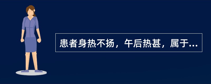 患者身热不扬，午后热甚，属于、（）