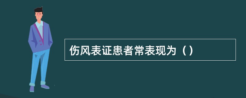 伤风表证患者常表现为（）